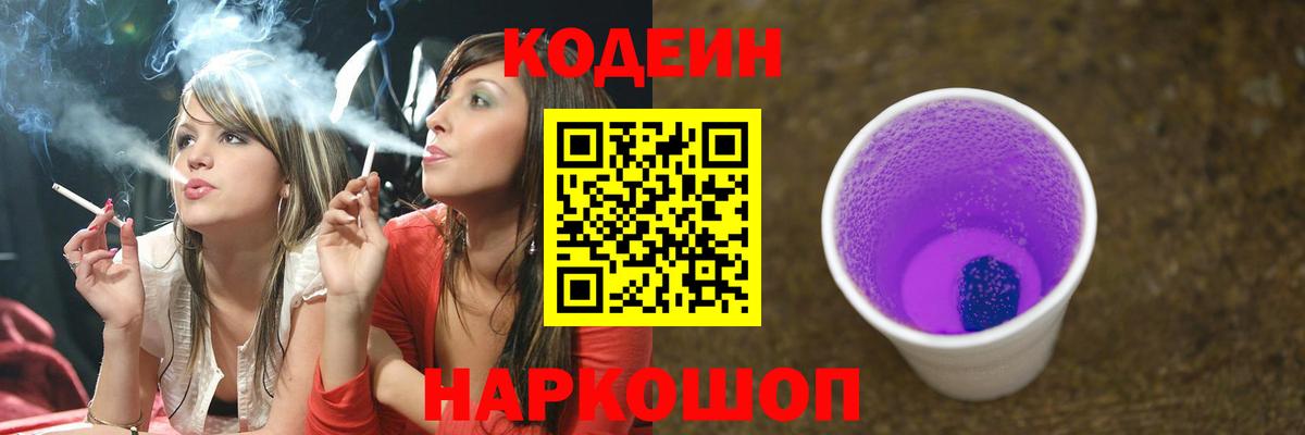 Codein напиток Lean (лин) Рыбинск